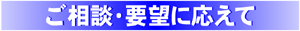 相談に応えて実現